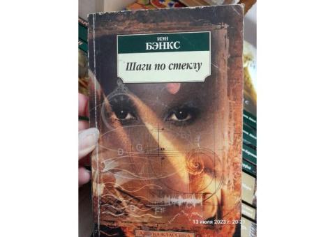 Иэн Бэнкс. Шаги по стеклу.