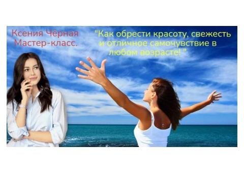 Бесплатный мастер-класс "Как обрести красоту, свежесть и отличное самочувствие в любом возрасте".