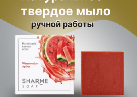 НАТУРАЛЬНОЕ ТВЕРДОЕ МЫЛО РУЧНОЙ РАБОТЫ С АРОМАТОМ АРБУЗА