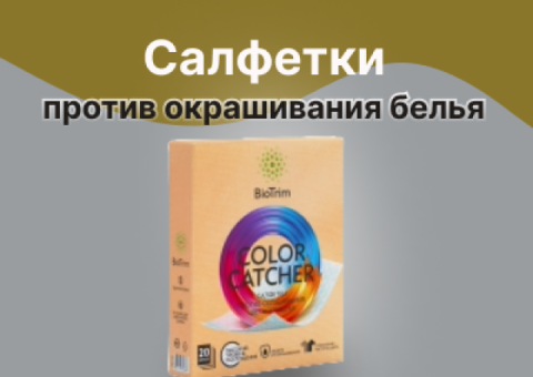 Салфетки против окрашивания белья