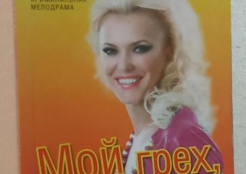 Мой грех