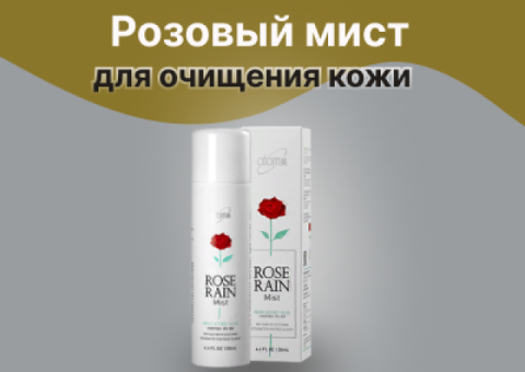 Розовый мист-спрей 130 мл