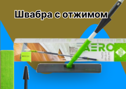 Швабра с отжимом