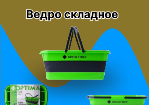 Ведро складное  для уборки