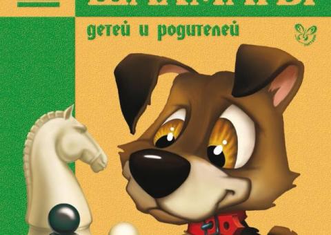 Книга про шахматы для детей