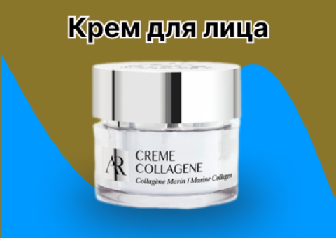 КРЕМ ДЛЯ ЛИЦА ANNY REY С МОРСКИМ КОЛЛАГЕНОМ, 50 МЛ