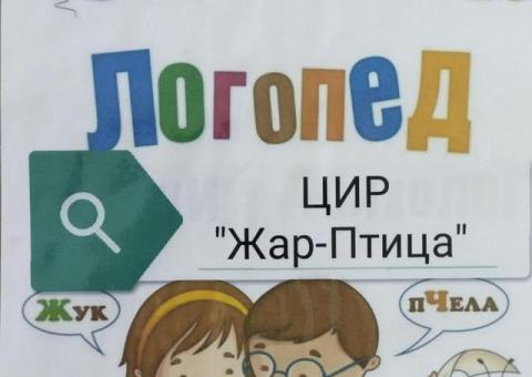 Услуги логопеда