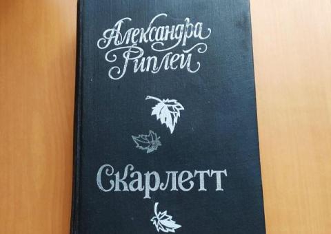 Книга «Скарлетт»