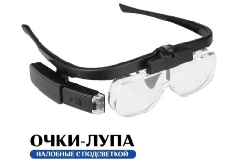 Лупа очки с подсветкой и сменными линзами