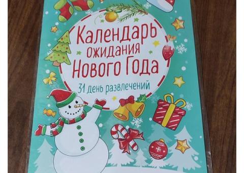 Адвент- календарь
