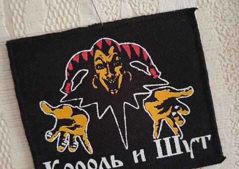 Нашивка король и шут