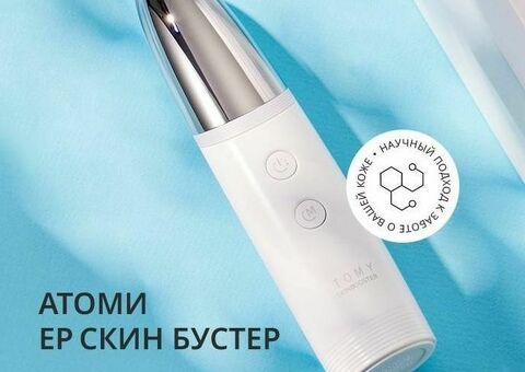 Скин Бустер от Атоми