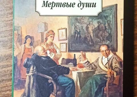 Мертвые души