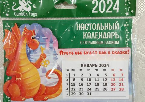 Настольный календарь.