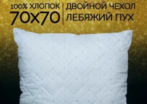 Подушка GALTEX "Лебяжий пух", чехол из хлопка, подушки для сна 70х70, искусственный пух