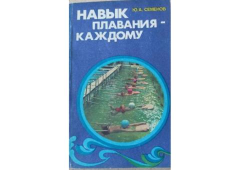 Навык плавания каждому