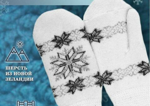 Варежки из натуральной шерсти