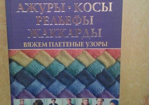 Книга -  Ажуры, косы, рельефы, жаккарды. Вяжем плетеные узоры