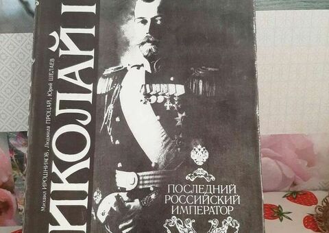 Николай 2