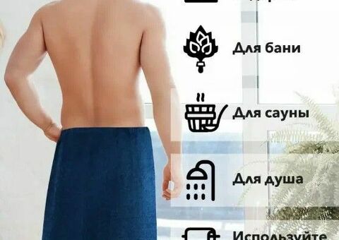 Полотенце мужское для бани