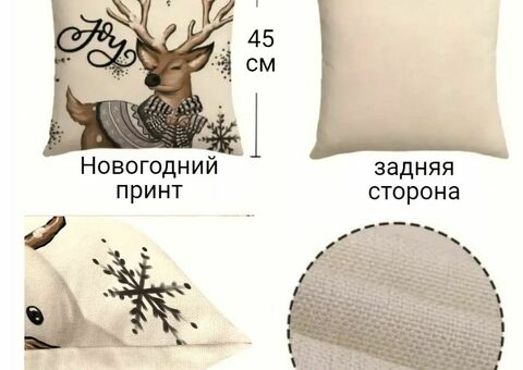 Набор новогодних декоративных наволочек