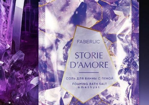 Соль для ванны с пеной «Аметист» Storie d'Amore
