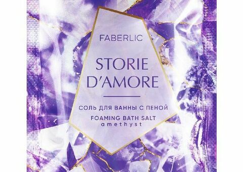 Соль для ванны с пеной «Аметист» Storie d'Amore