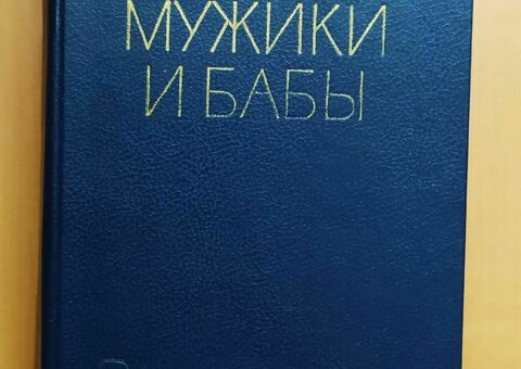 Борис Можаев «Мужики и бабы»