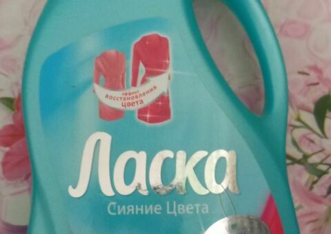 Жидкое средство для стирки "Ласка Сияние и цвет"