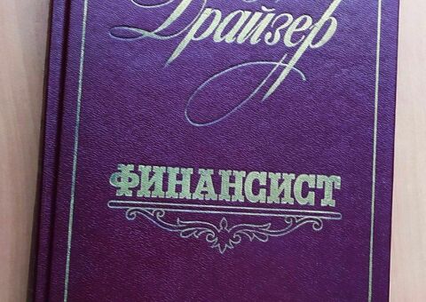 Теодор Драйзер «Финансист»