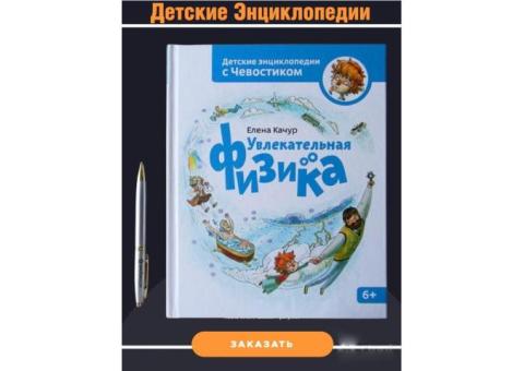 Увлекательная физика. Детская энциклопедия.