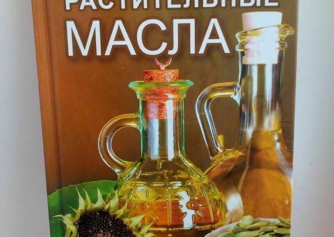 Книга:  «Целебные растительные масла»