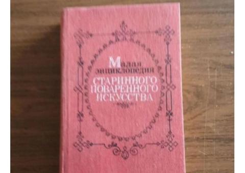 Книга "Малая энциклопедия старинного поварского искуства"
