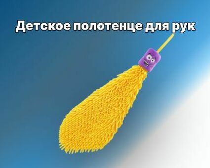 Детское полотенце для рук
