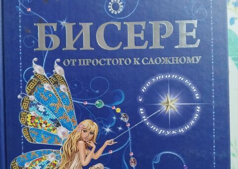 Книга о бисере