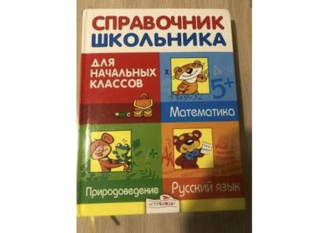 Справочник школьника