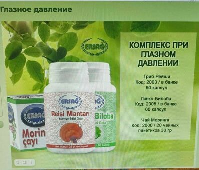 Комплекс от глазного давлении
