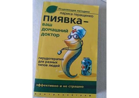 Книга Пиявка - ваш домашний доктор