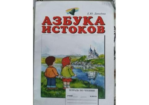 "Азбука истоков" Е.Ю. Давыдова (тетрадь по чтению для 1 класса)