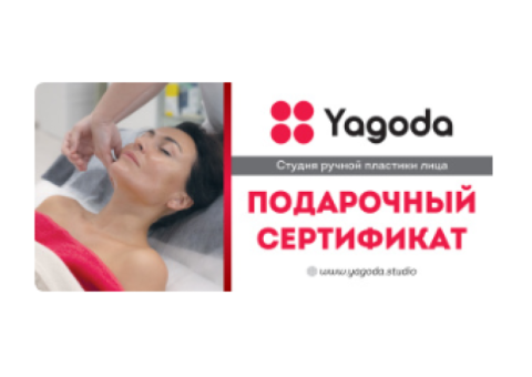 Подарочный сертификат (Студия ручной пластики лица Yagoda)