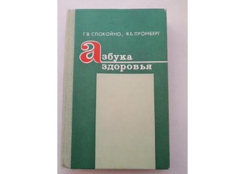 АЗБУКА ЗДОРОВЬЯ