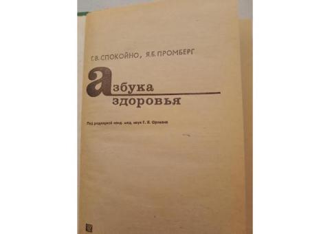 АЗБУКА ЗДОРОВЬЯ