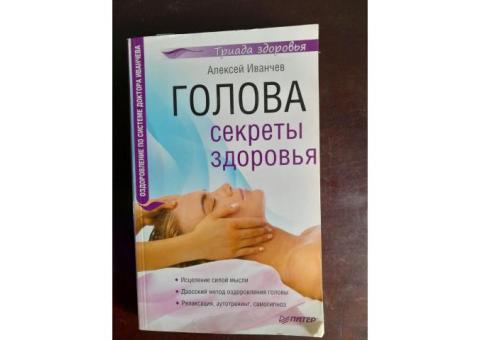 Книга " Голова. Секреты здорового  "
