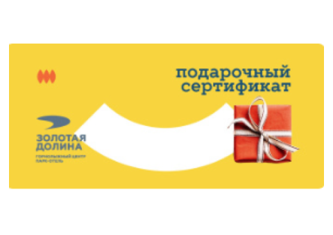 Подарочный сертификат (Золотая Долина)