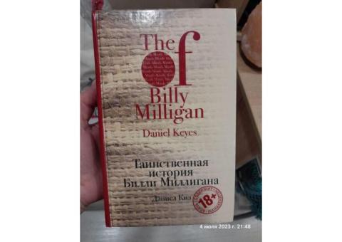 Даниел Киз. Таинственная история Билли Миллигана.