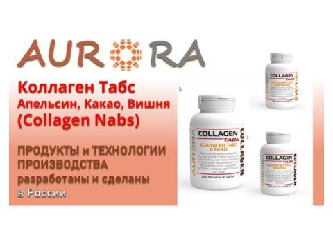 Коллаген Табс Апельсин, шоколад, вишня (Collagen Tabs)   ЗДОРОВЬЕ и КРАСОТА от АВРОРА / AURORA