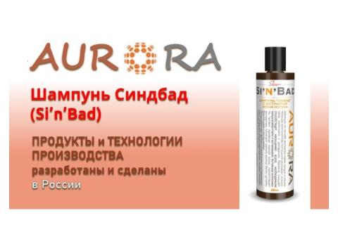 Шампунь Синбад (Si'n'Bad)   ЗДОРОВЬЕ и КРАСОТА от АВРОРА / AURORA