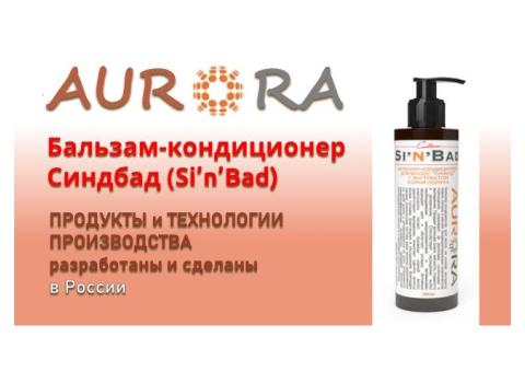 Бальзам-кондиционер Синбад (Si'n'Bad)   ЗДОРОВЬЕ и КРАСОТА от АВРОРА / AURORA
