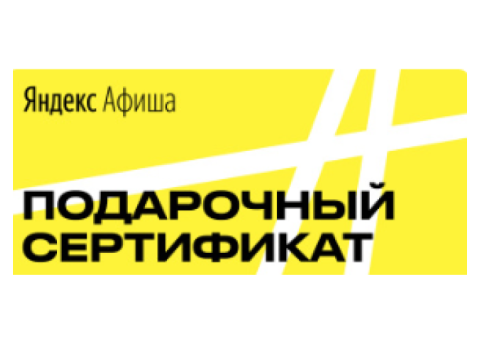 Подарочный сертификат (Яндекс Афиша)