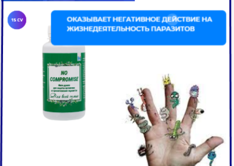 No compromise- оказывает негативное действие на жизнедеятельность паразитов.